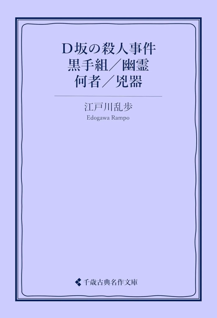 「兇器（江戸川乱歩）」のあらすじ・ネタバレ・長文感想