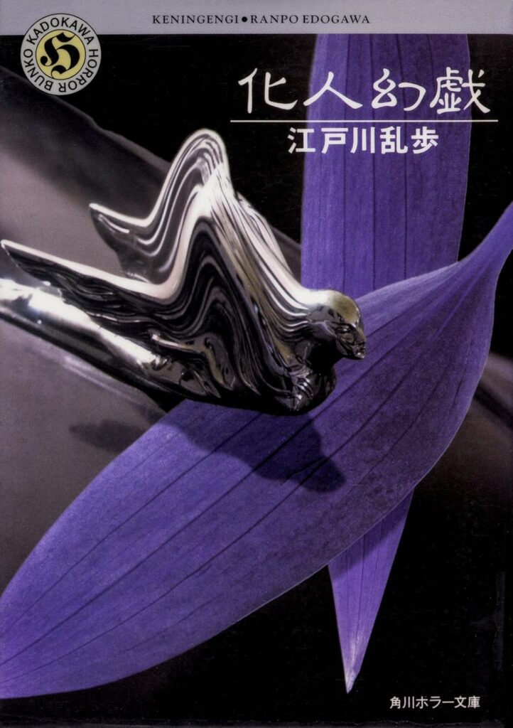 「化人幻戯（江戸川乱歩）」のあらすじ・ネタバレ・長文感想