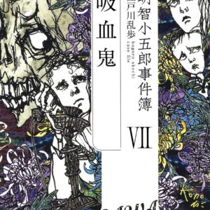 「吸血鬼（江戸川乱歩）」のあらすじ・ネタバレ・長文感想