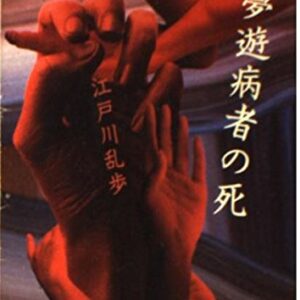 「夢遊病者の死（江戸川乱歩）」のあらすじ・ネタバレ・長文感想