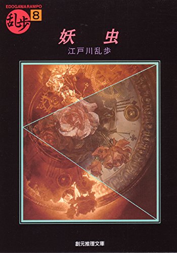 「妖虫（江戸川乱歩）」のあらすじ・ネタバレ・長文感想