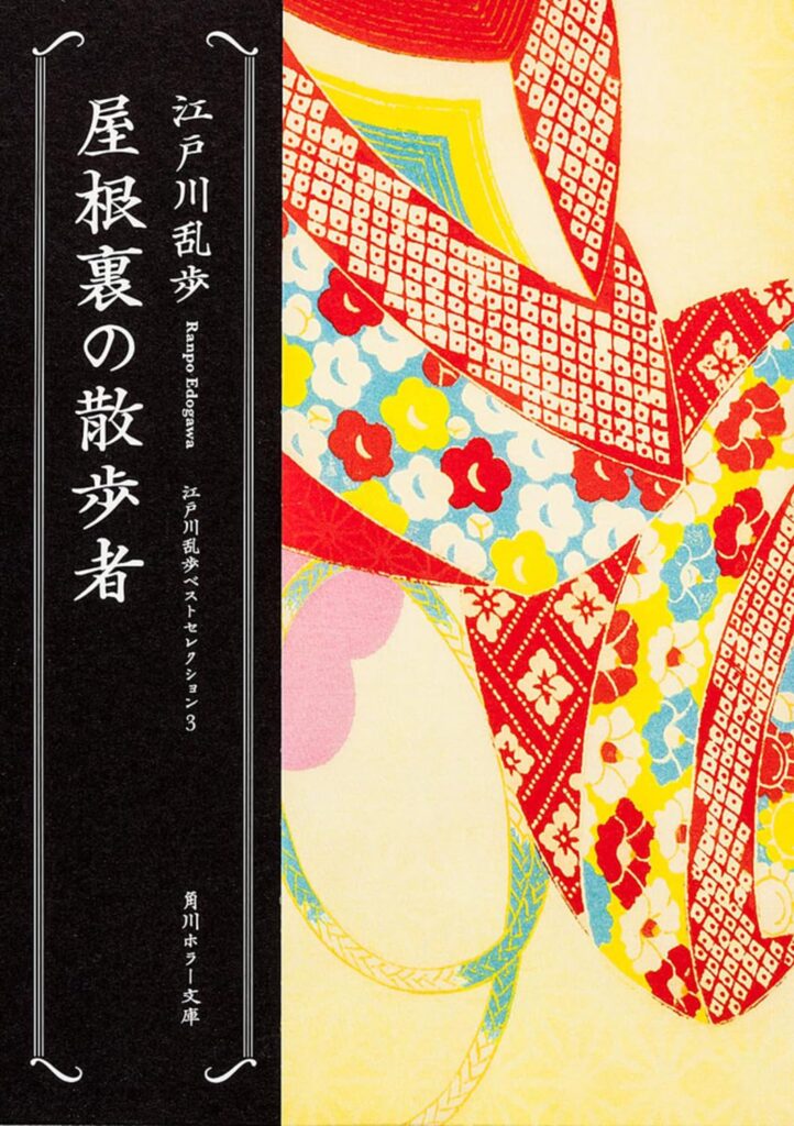 「屋根裏の散歩者（江戸川乱歩）」のあらすじ・ネタバレ・長文感想
