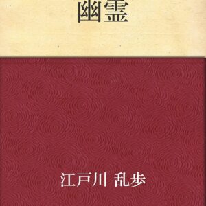 「幽霊（江戸川乱歩）」のあらすじ・ネタバレ・長文感想