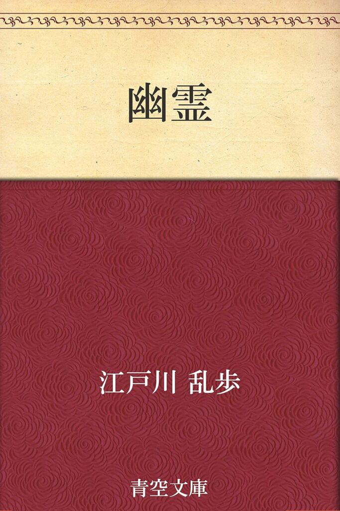 「幽霊（江戸川乱歩）」のあらすじ・ネタバレ・長文感想