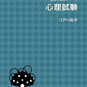 「心理試験（江戸川乱歩）」のあらすじ・ネタバレ・長文感想