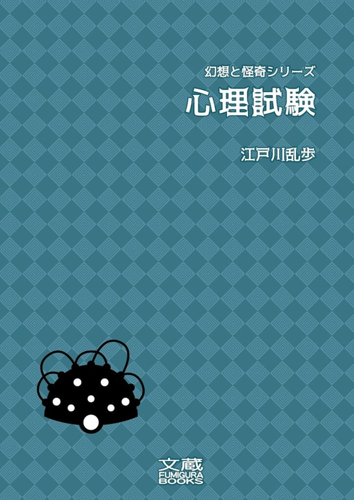 「心理試験（江戸川乱歩）」のあらすじ・ネタバレ・長文感想