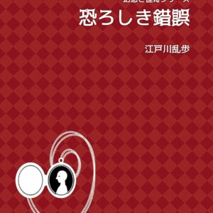 「恐ろしき錯誤（江戸川乱歩）」のあらすじ・ネタバレ・長文感想