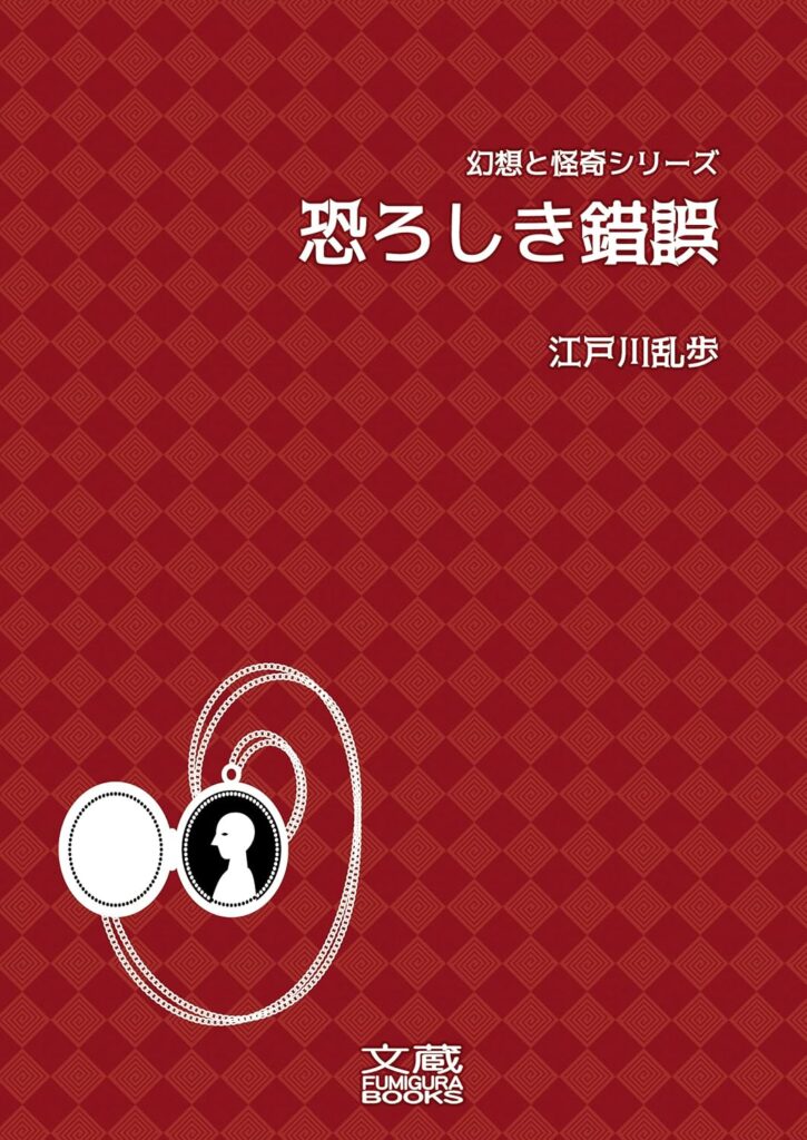 「恐ろしき錯誤（江戸川乱歩）」のあらすじ・ネタバレ・長文感想