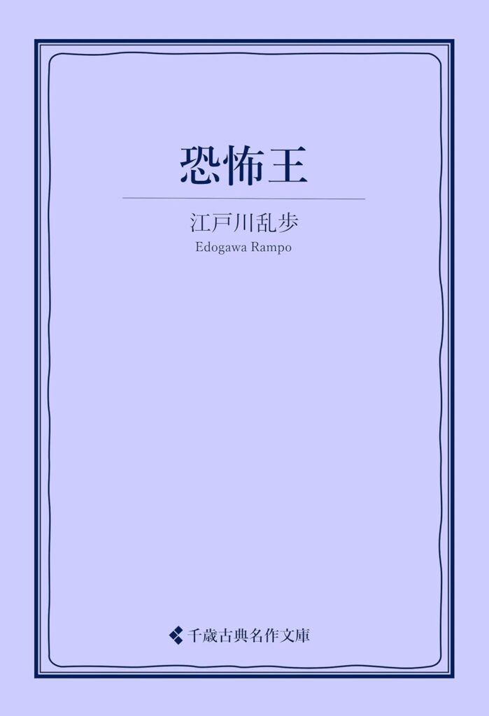 「恐怖王（江戸川乱歩）」のあらすじ・ネタバレ・長文感想
