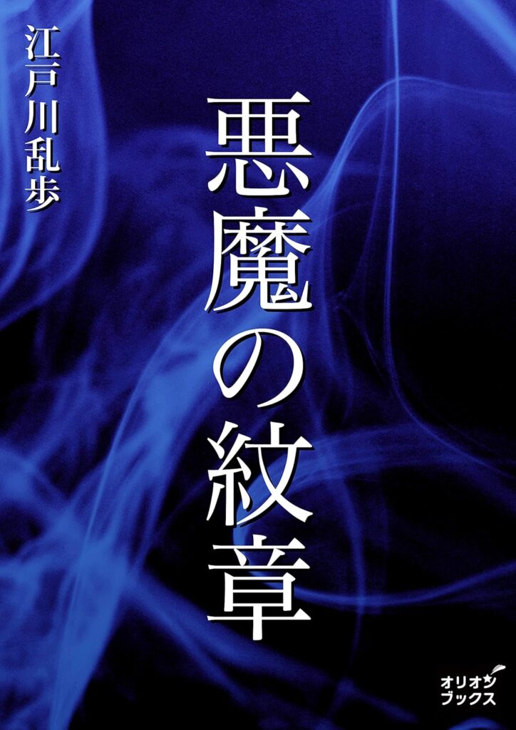 「悪魔の紋章（江戸川乱歩）」のあらすじ・ネタバレ・長文感想
