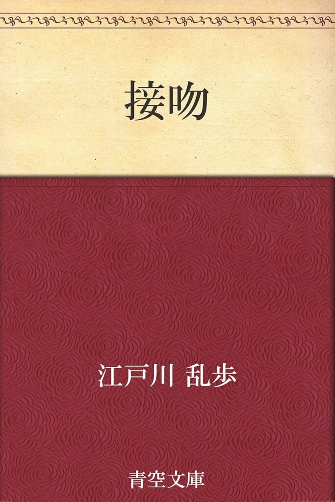 「接吻（江戸川乱歩）」のあらすじ・ネタバレ・長文感想