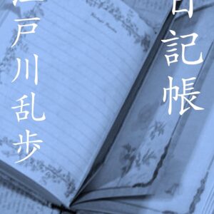 「日記帳（江戸川乱歩）」のあらすじ・ネタバレ・長文感想