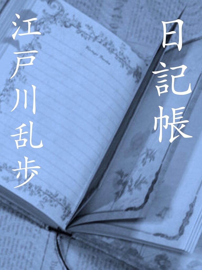 「日記帳（江戸川乱歩）」のあらすじ・ネタバレ・長文感想