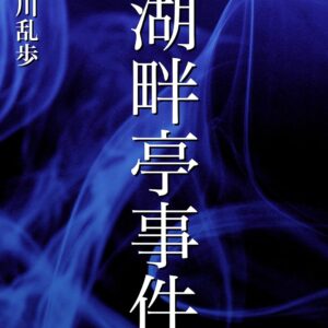 「湖畔亭事件（江戸川乱歩）」のあらすじ・ネタバレ・長文感想