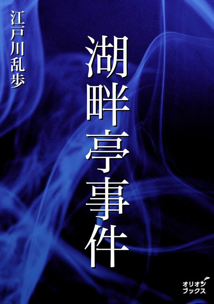 「湖畔亭事件（江戸川乱歩）」のあらすじ・ネタバレ・長文感想