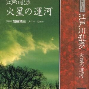 「火星の運河（江戸川乱歩）」のあらすじ・ネタバレ・長文感想