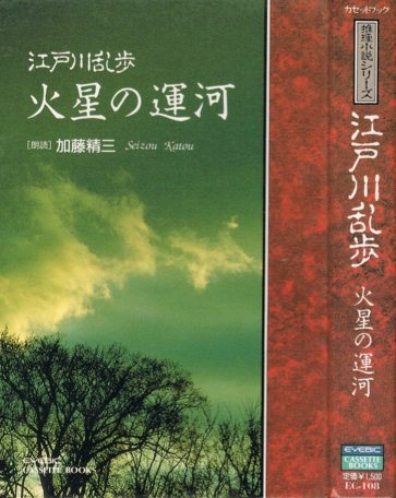 「火星の運河（江戸川乱歩）」のあらすじ・ネタバレ・長文感想