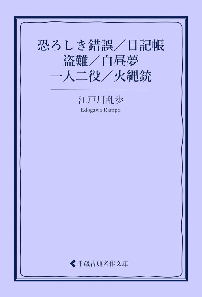 「火縄銃（江戸川乱歩）」のあらすじ・ネタバレ・長文感想