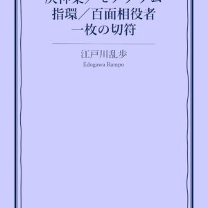 「灰神楽（江戸川乱歩）」のあらすじ・ネタバレ・長文感想
