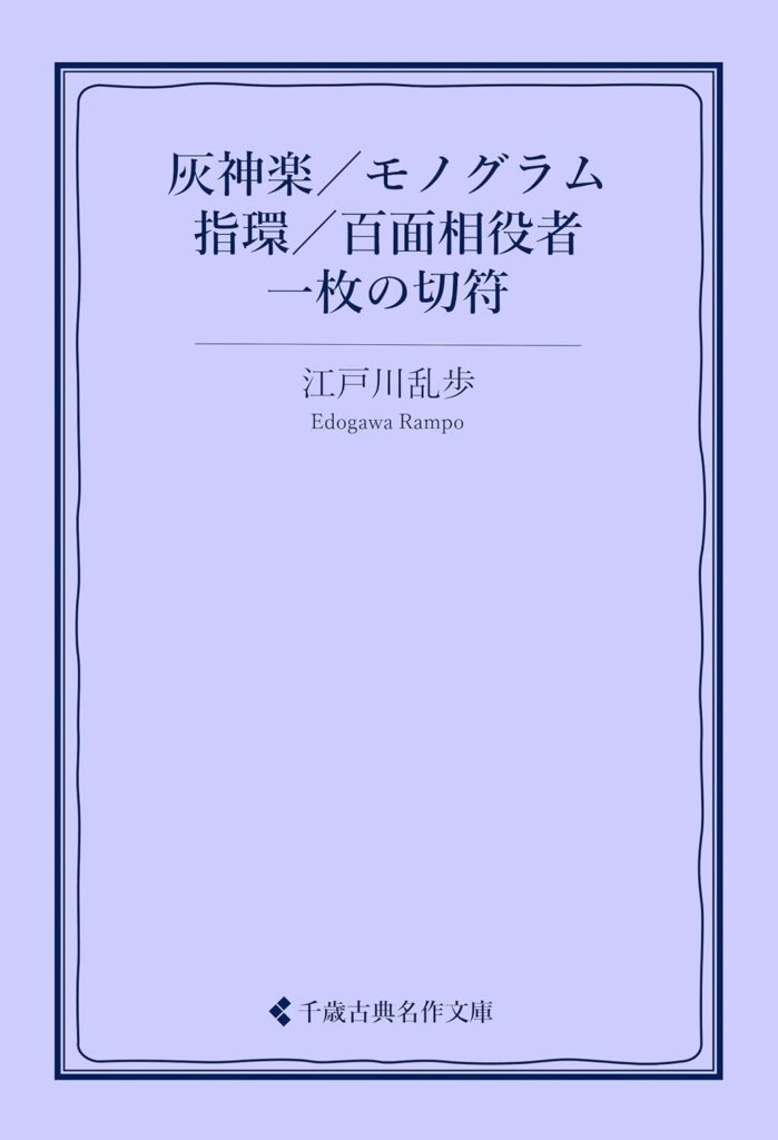 「灰神楽（江戸川乱歩）」のあらすじ・ネタバレ・長文感想