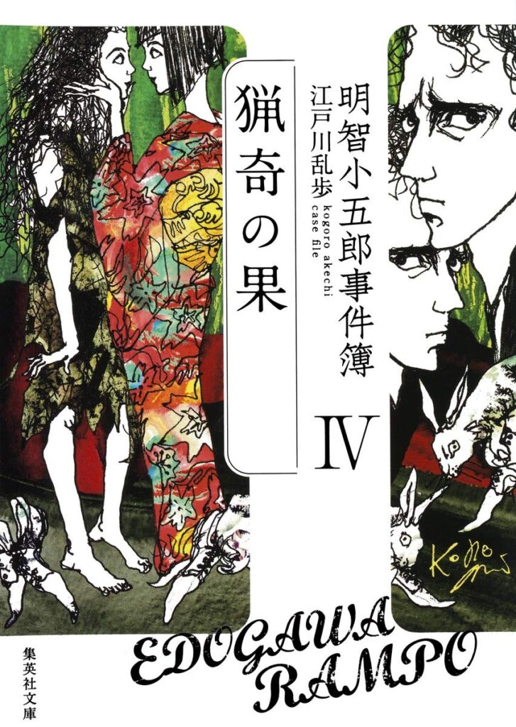 「猟奇の果（江戸川乱歩）」のあらすじ・ネタバレ・長文感想