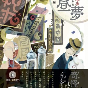 「白昼夢（江戸川乱歩）」のあらすじ・ネタバレ・長文感想