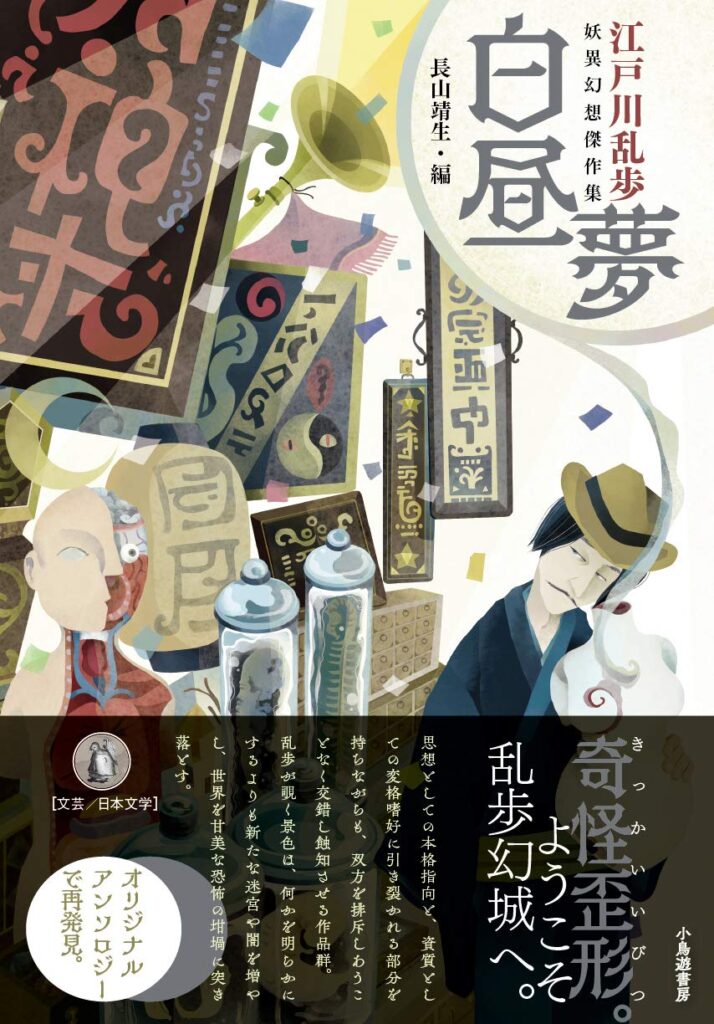 「白昼夢（江戸川乱歩）」のあらすじ・ネタバレ・長文感想