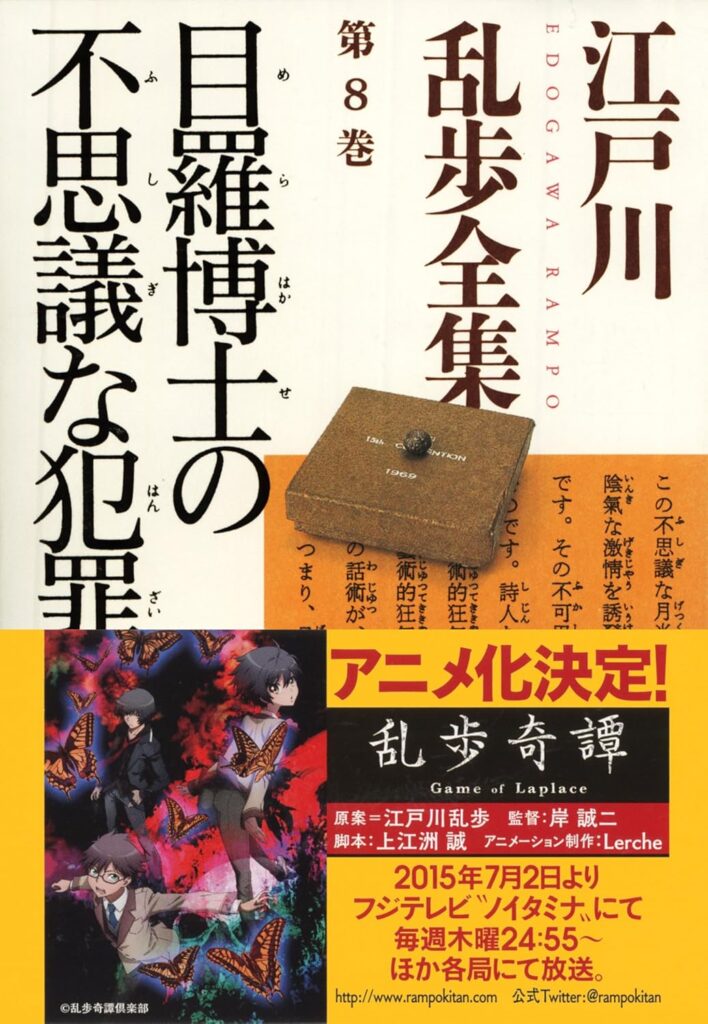 「目羅博士の不思議な犯罪（江戸川乱歩）」のあらすじ・ネタバレ・長文感想