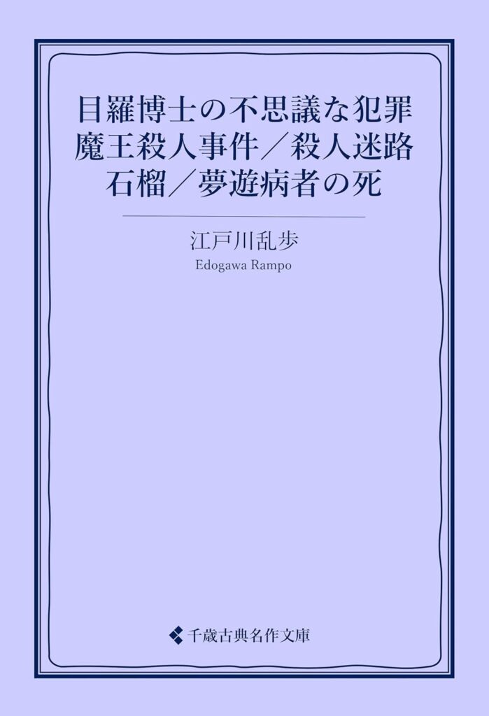 「石榴（江戸川乱歩）」のあらすじ・ネタバレ・長文感想