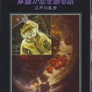 「算盤が恋を語る話（江戸川乱歩）」のあらすじ・ネタバレ・長文感想
