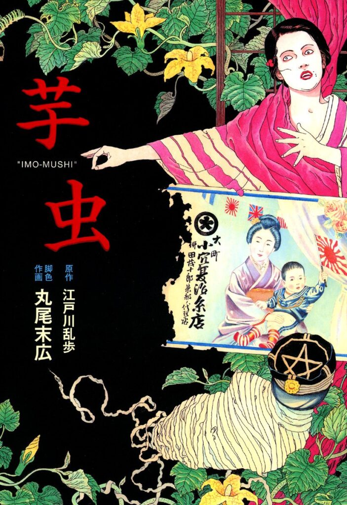 「芋虫（江戸川乱歩）」のあらすじ・ネタバレ・長文感想