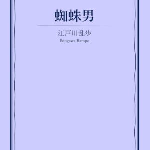 「蜘蛛男（江戸川乱歩）」のあらすじ・ネタバレ・長文感想