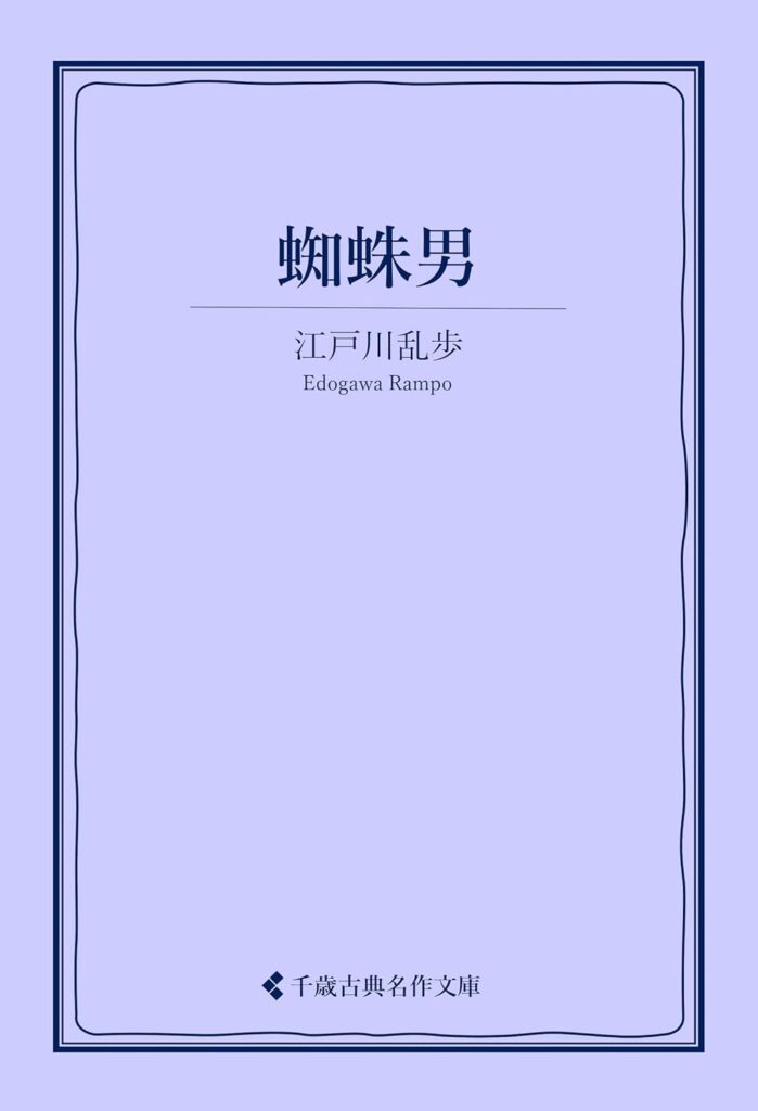 「蜘蛛男（江戸川乱歩）」のあらすじ・ネタバレ・長文感想