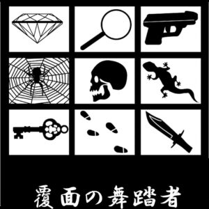 「覆面の舞踏者（江戸川乱歩）」のあらすじ・ネタバレ・長文感想