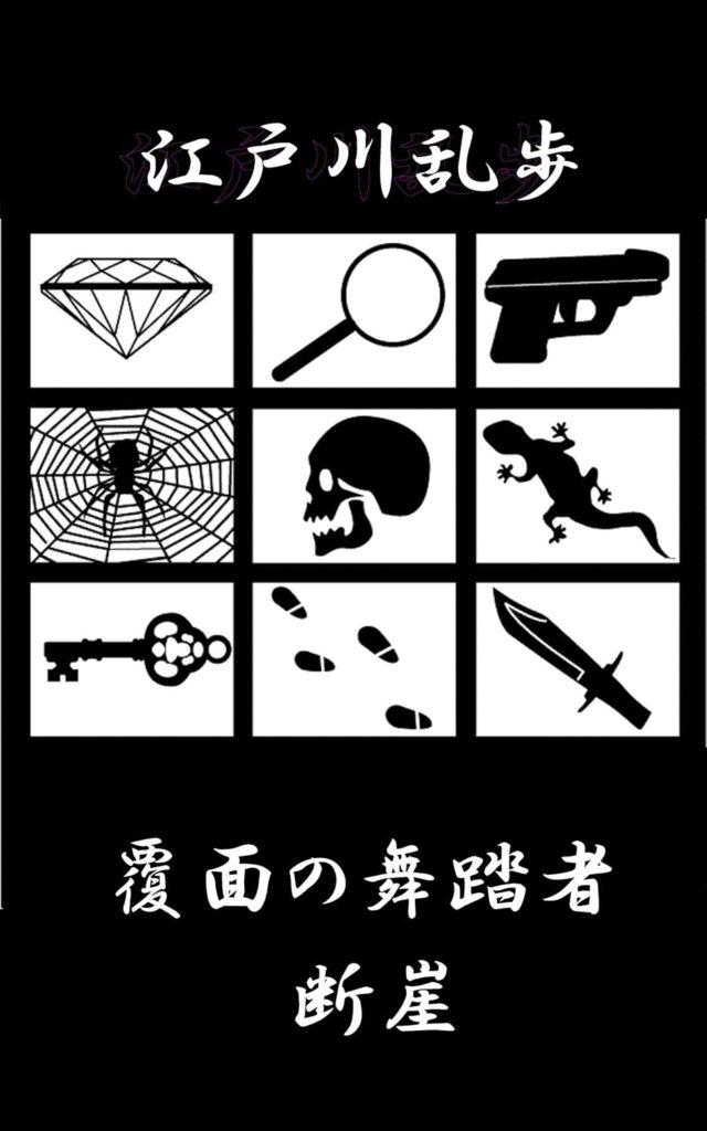 「覆面の舞踏者（江戸川乱歩）」のあらすじ・ネタバレ・長文感想