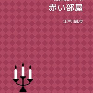 「赤い部屋（江戸川乱歩）」のあらすじ・ネタバレ・長文感想