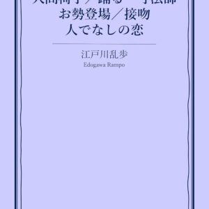 「踊る一寸法師（江戸川乱歩）」のあらすじ・ネタバレ・長文感想