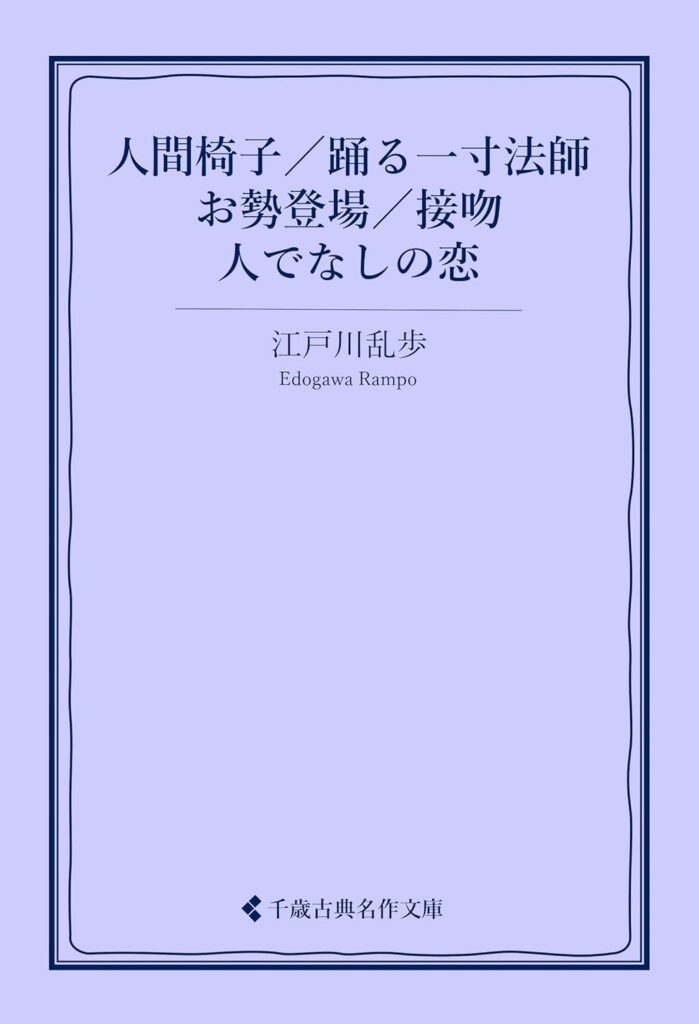 「踊る一寸法師（江戸川乱歩）」のあらすじ・ネタバレ・長文感想