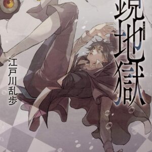 「鏡地獄（江戸川乱歩）」のあらすじ・ネタバレ・長文感想