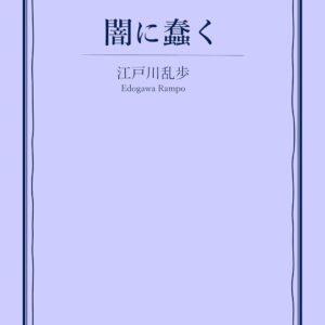 「闇に蠢く（江戸川乱歩）」のあらすじ・ネタバレ・長文感想