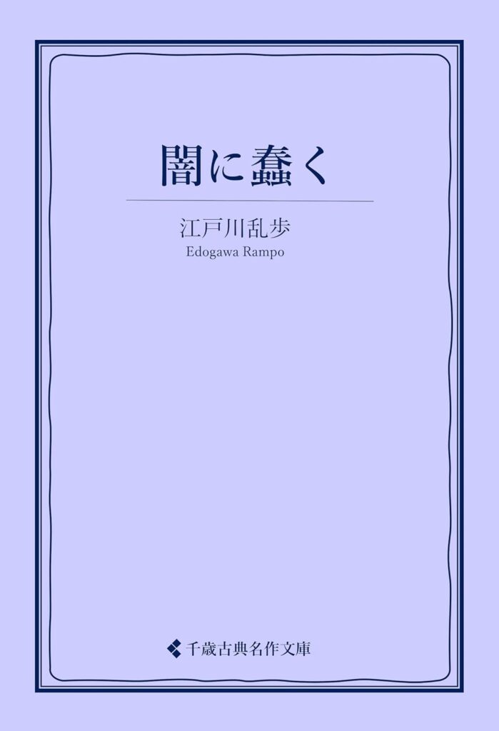「闇に蠢く（江戸川乱歩）」のあらすじ・ネタバレ・長文感想
