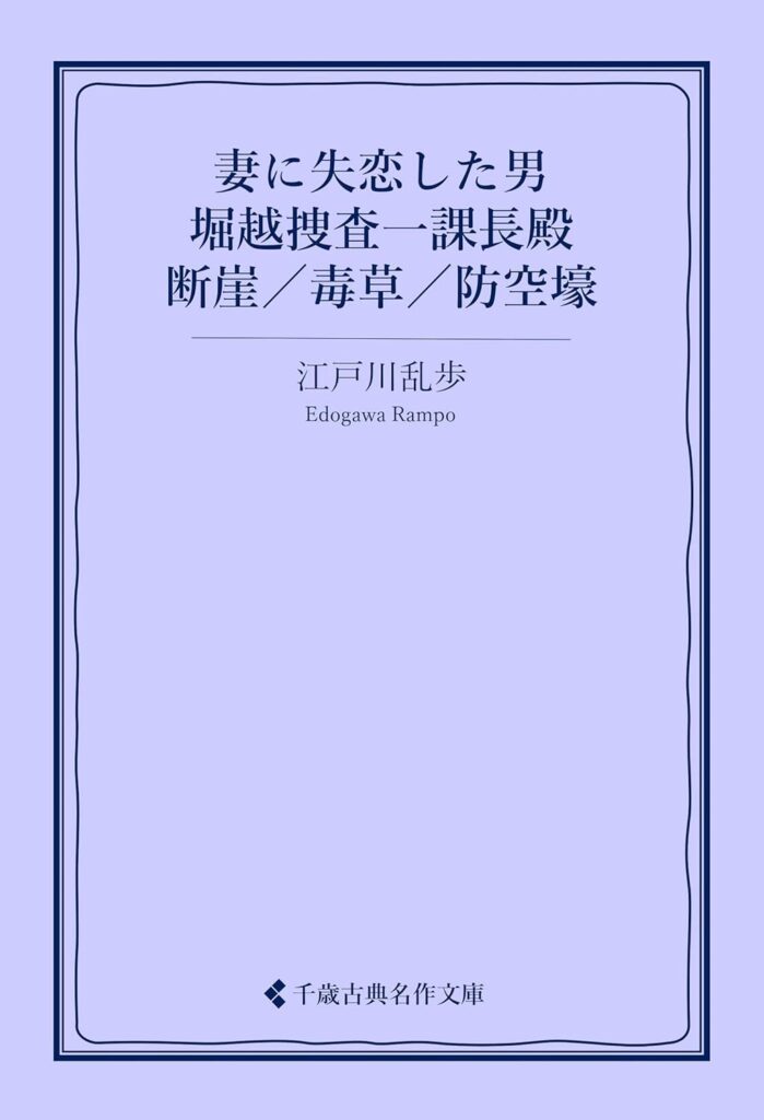 「防空壕（江戸川乱歩）」のあらすじ・ネタバレ・長文感想