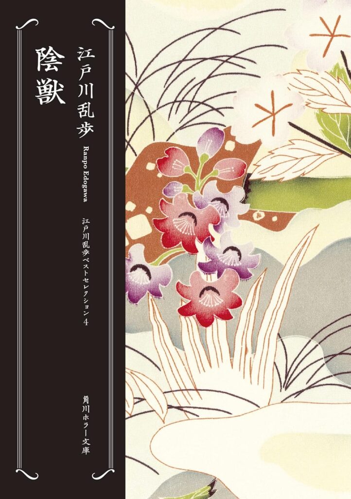 「陰獣（江戸川乱歩）」のあらすじ・ネタバレ・長文感想
