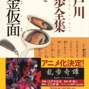「黄金仮面（江戸川乱歩）」のあらすじ・ネタバレ・長文感想
