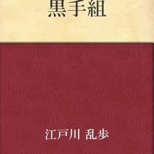 「黒手組（江戸川乱歩）」のあらすじ・ネタバレ・長文感想