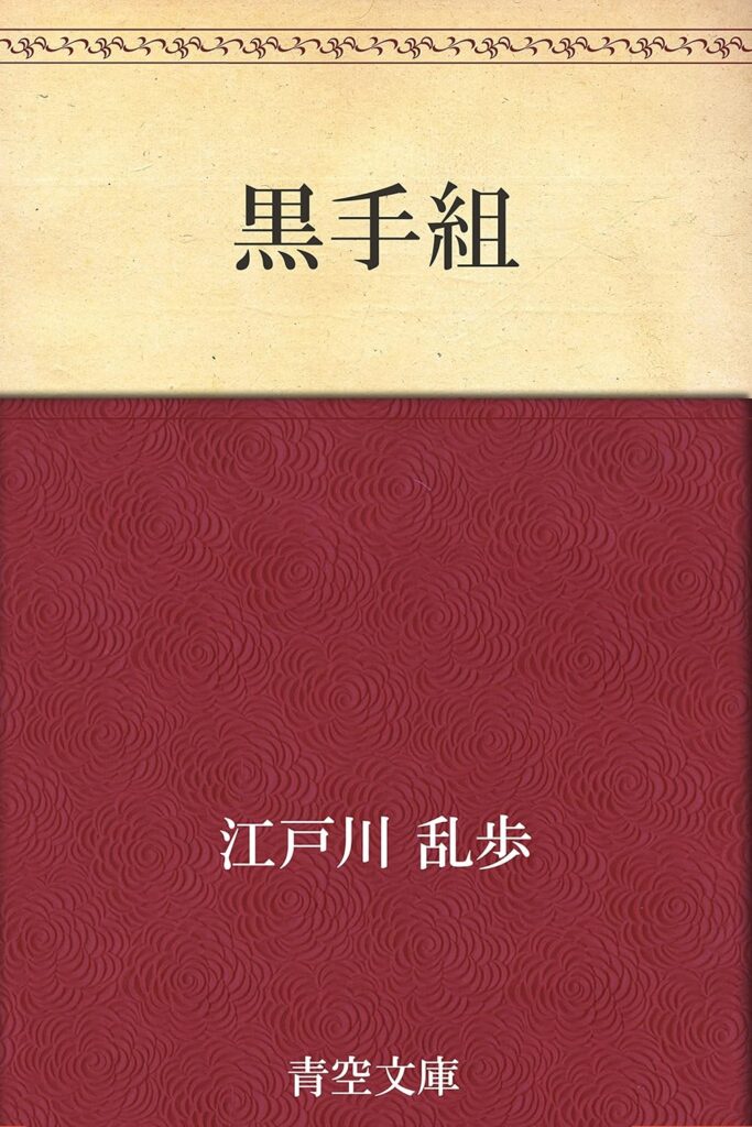 「黒手組（江戸川乱歩）」のあらすじ・ネタバレ・長文感想