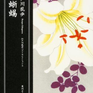 「黒蜥蜴（江戸川乱歩）」のあらすじ・ネタバレ・長文感想