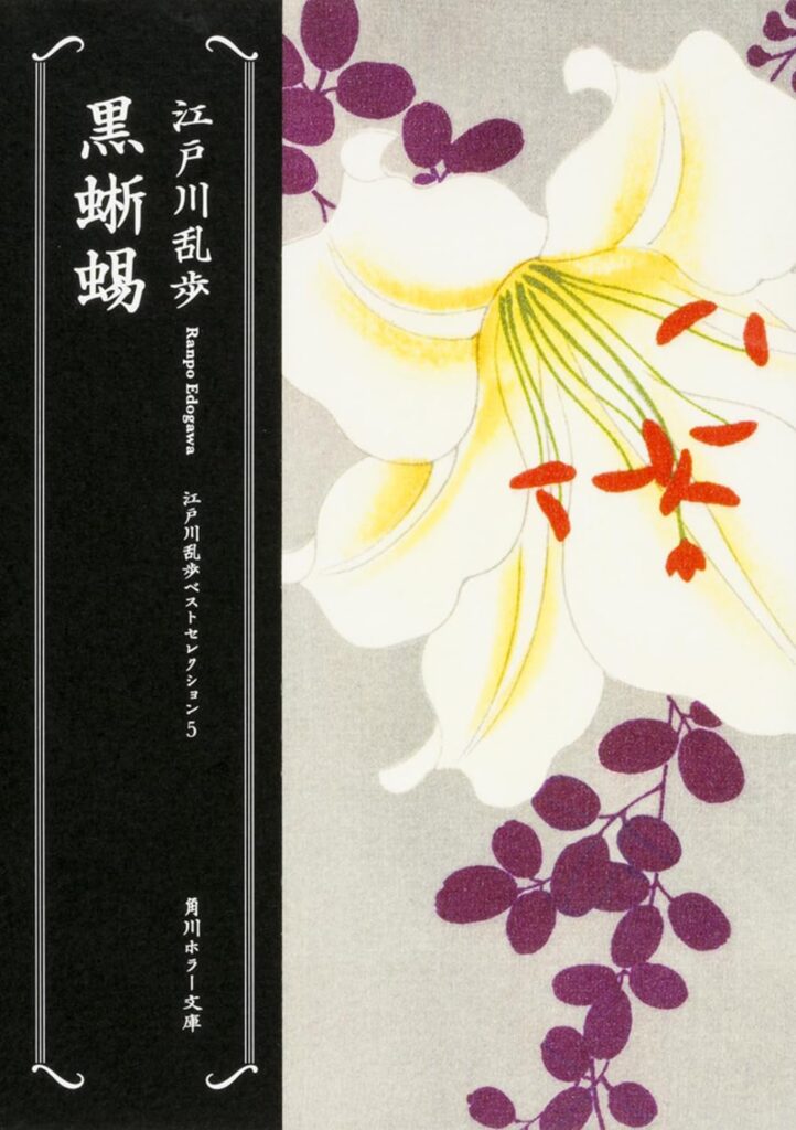 「黒蜥蜴（江戸川乱歩）」のあらすじ・ネタバレ・長文感想