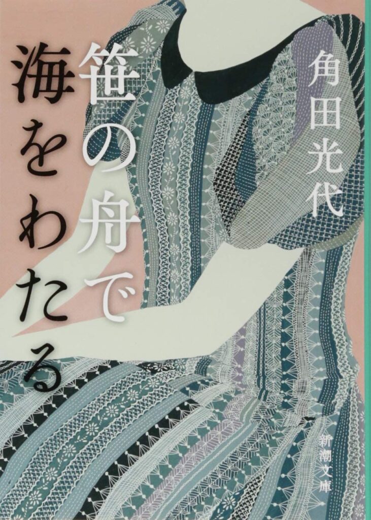 「笹の舟で海をわたる（角田光代）」のあらすじ・ネタバレ・長文感想