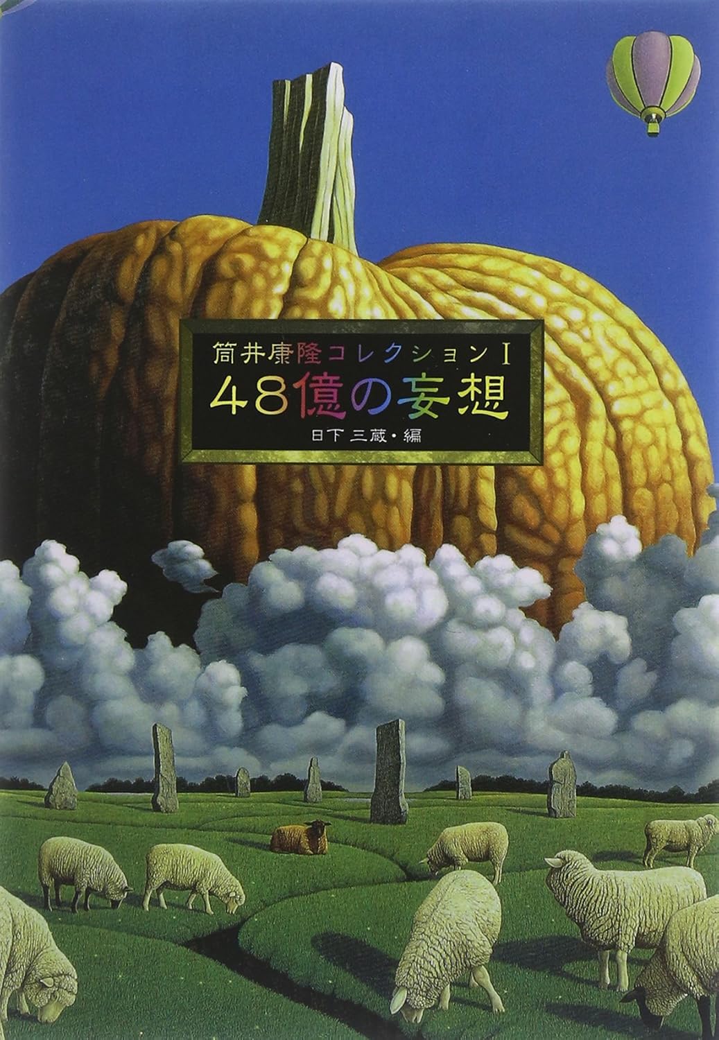 48億の妄想
